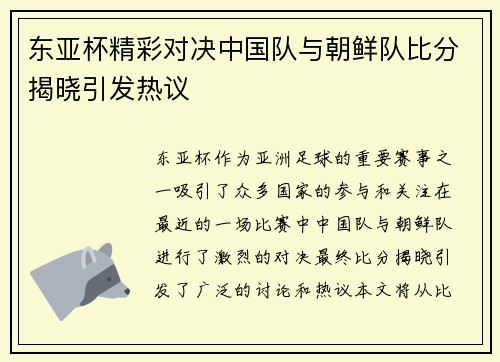 东亚杯精彩对决中国队与朝鲜队比分揭晓引发热议