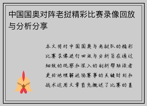 中国国奥对阵老挝精彩比赛录像回放与分析分享