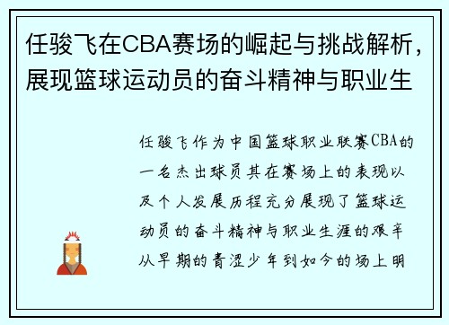 任骏飞在CBA赛场的崛起与挑战解析，展现篮球运动员的奋斗精神与职业生涯发展