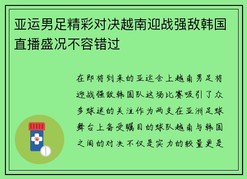 亚运男足精彩对决越南迎战强敌韩国直播盛况不容错过