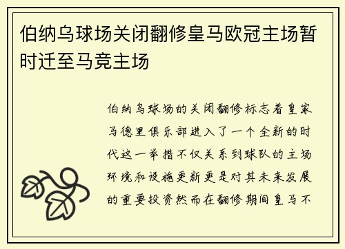 伯纳乌球场关闭翻修皇马欧冠主场暂时迁至马竞主场