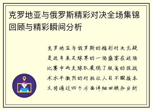 克罗地亚与俄罗斯精彩对决全场集锦回顾与精彩瞬间分析