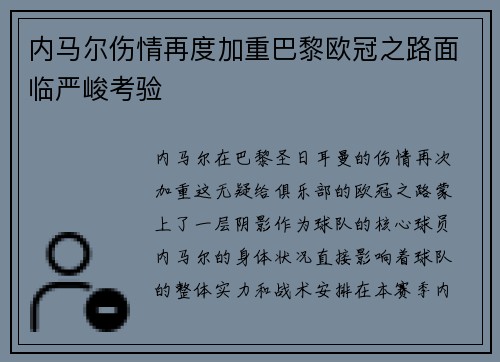 内马尔伤情再度加重巴黎欧冠之路面临严峻考验