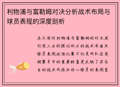 利物浦与富勒姆对决分析战术布局与球员表现的深度剖析