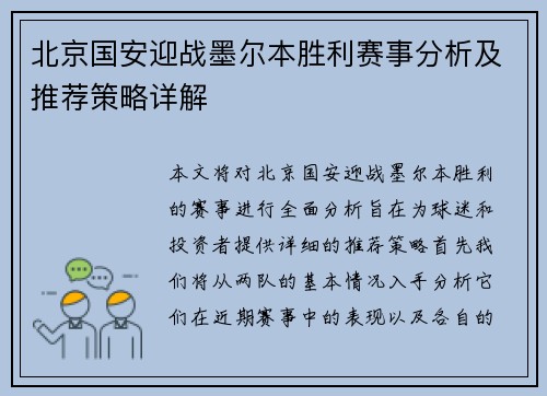 北京国安迎战墨尔本胜利赛事分析及推荐策略详解