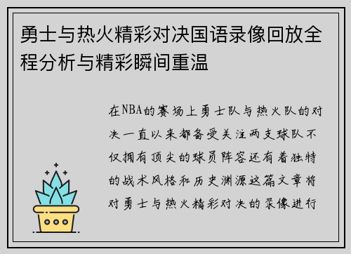 勇士与热火精彩对决国语录像回放全程分析与精彩瞬间重温