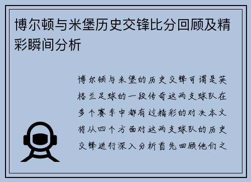 博尔顿与米堡历史交锋比分回顾及精彩瞬间分析