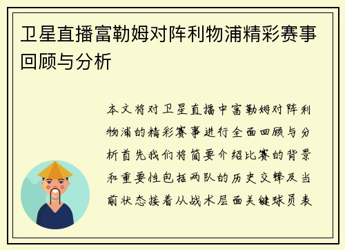 卫星直播富勒姆对阵利物浦精彩赛事回顾与分析