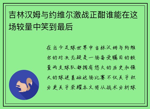 吉林汉姆与约维尔激战正酣谁能在这场较量中笑到最后